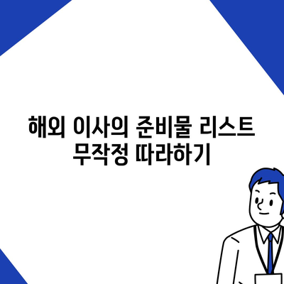 해외 이사를 위한 완벽한 가이드