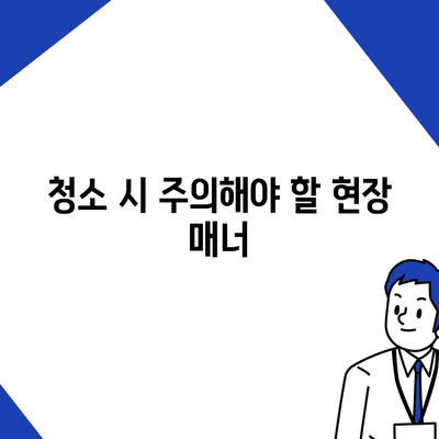 수원 광교 입주 청소, 주택 이사 후 청소 현장 매너