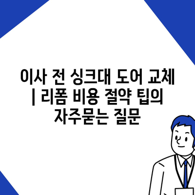 이사 전 싱크대 도어 교체 | 리폼 비용 절약 팁