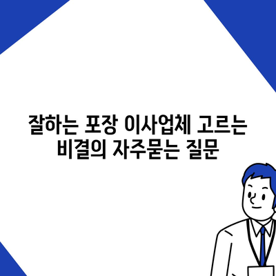 잘하는 포장 이사업체 고르는 비결