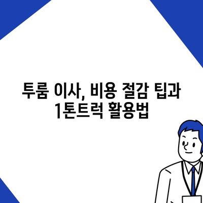 대전시 동구 삼성동 포장이사비용 | 견적 | 원룸 | 투룸 | 1톤트럭 | 비교 | 월세 | 아파트 | 2024 후기