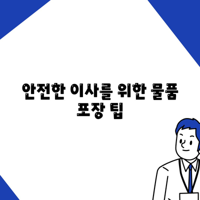 전세 이사하는 날 챙겨야 할 사항들