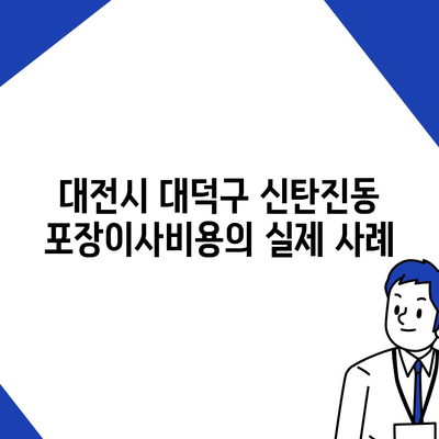 대전시 대덕구 신탄진동 포장이사비용 | 견적 | 원룸 | 투룸 | 1톤트럭 | 비교 | 월세 | 아파트 | 2024 후기