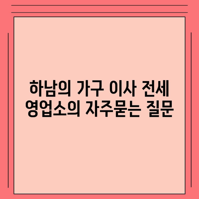 하남의 가구 이사 전세 영업소