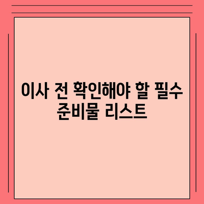 이사 준비 체크리스트 하나로 끝내는 가이드