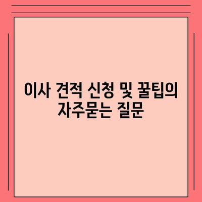 이사 견적 신청 및 꿀팁