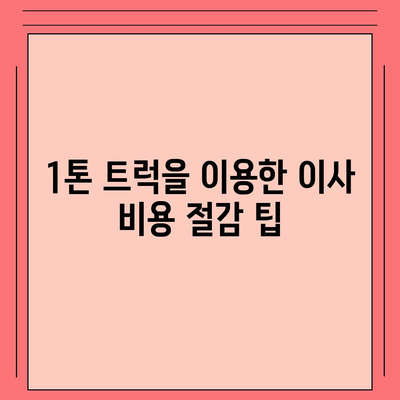 광주시 북구 동림동 포장이사비용 | 견적 | 원룸 | 투룸 | 1톤트럭 | 비교 | 월세 | 아파트 | 2024 후기