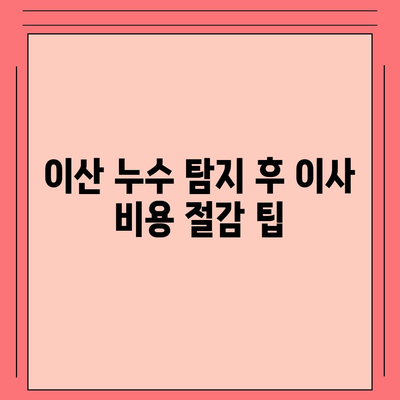 이산 누수 탐지 후 이사 비용