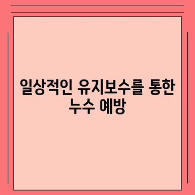 빌라 누수 책임 확인 및 예방 방법