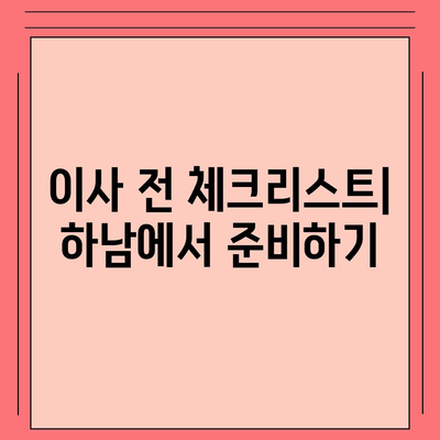 하남에서 신뢰할 수 있는 가구 이사 업체 소개