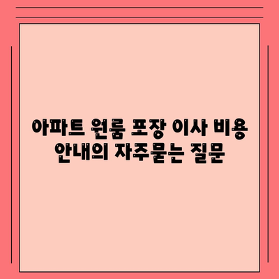 아파트 원룸 포장 이사 비용 안내