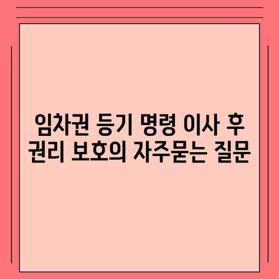 임차권 등기 명령 이사 후 권리 보호