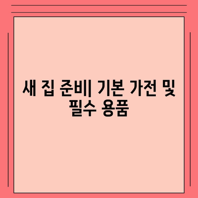 이사 준비 원스톱 가이드 | 체크리스트와 팁