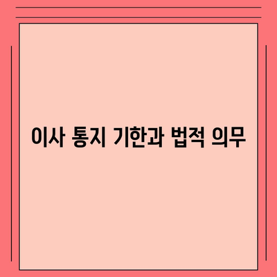 월세 계약 기간 및 이사 관련 법적 지식 총정리