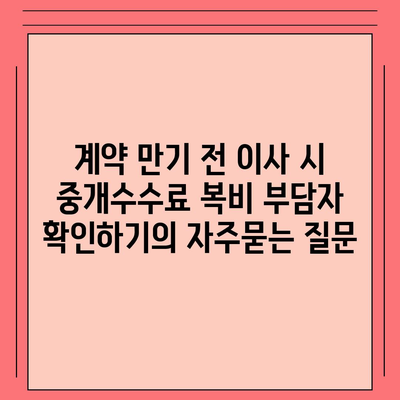 계약 만기 전 이사 시 중개수수료 복비 부담자 확인하기