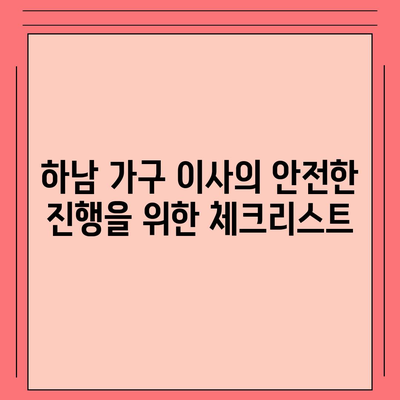 하남 가구 이사 전문 업체 추천