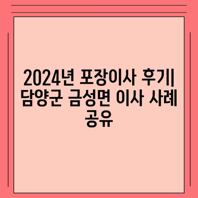 전라남도 담양군 금성면 포장이사비용 | 견적 | 원룸 | 투룸 | 1톤트럭 | 비교 | 월세 | 아파트 | 2024 후기