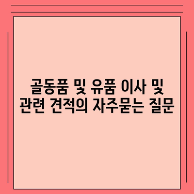 골동품 및 유품 이사 및 관련 견적