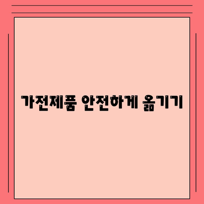 이사 시 필수품 | 잊지 마세요!