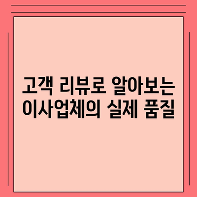 포장 이사업체 선택의 꿀팁