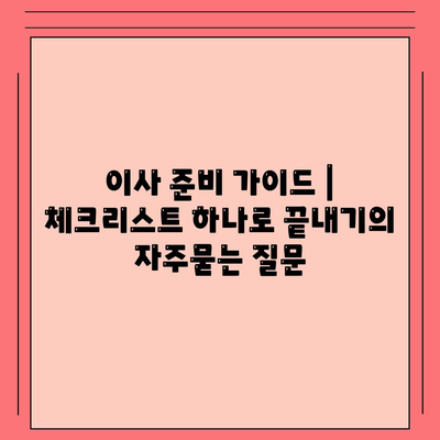 이사 준비 가이드 | 체크리스트 하나로 끝내기