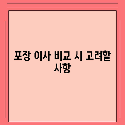 포장 이사 비교 견적 | 이동 비용 체크리스트