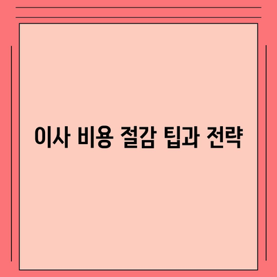 포장 이사 비교 견적 | 이동 비용 체크리스트