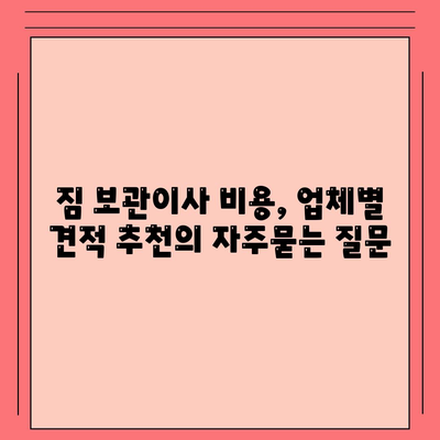 짐 보관이사 비용, 업체별 견적 추천