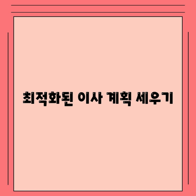 포장 이사견적 비교 | 비용 최적화를 위한 가이드