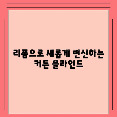 김포 커튼 블라인드 이사에서 리폼까지 완벽하게