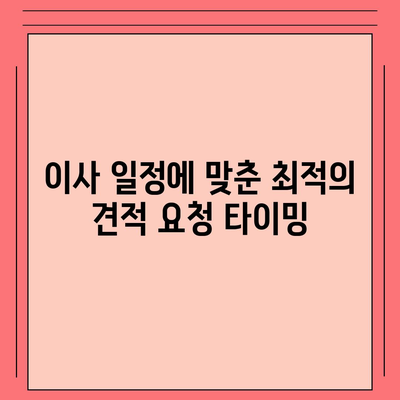 이사 견적 받기 위한 꿀팁