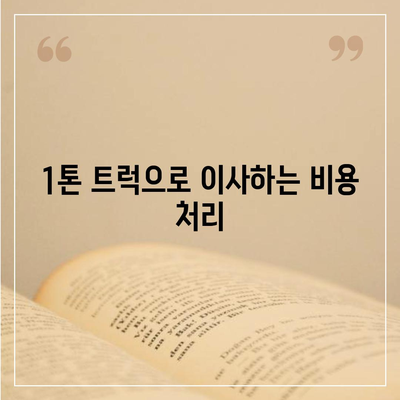 울산시 중구 복산2동 포장이사비용 | 견적 | 원룸 | 투룸 | 1톤트럭 | 비교 | 월세 | 아파트 | 2024 후기