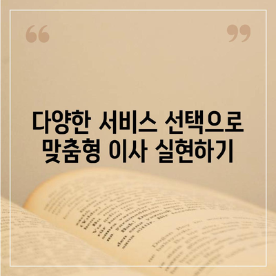 포장 이사업체 선택에 따른 장점