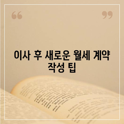 월세 계약 기간 연장 및 이사 관련 지식