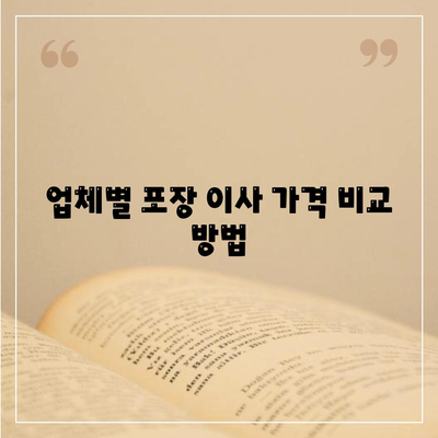 포장 이사 견적 비교를 위한 가격 체크리스트