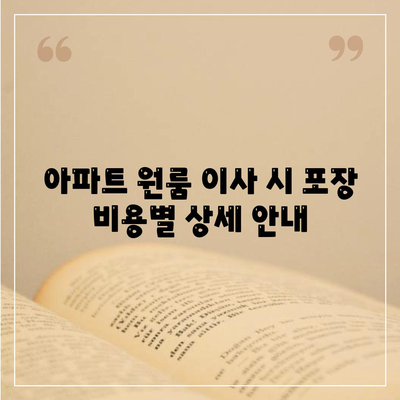 아파트 원룸 포장 이사 비용 안내