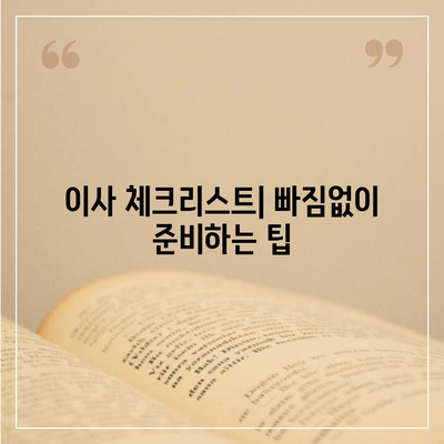 이사 준비 원스톱 가이드 | 체크리스트와 팁