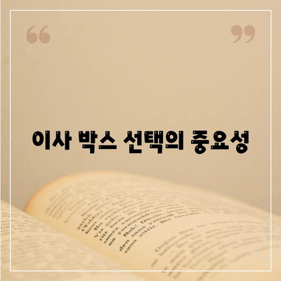 이사 시 필수품 | 잊지 마세요!