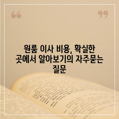 원룸 이사 비용, 확실한 곳에서 알아보기