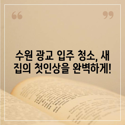 수원 광교 입주 청소 및 이사 청소 해결