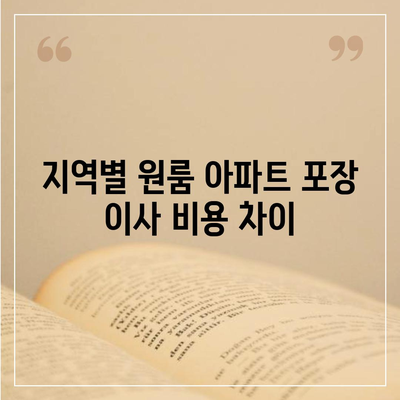 원룸 아파트 포장 이사 비용 견적