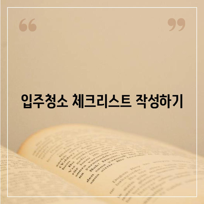 입주청소 및 이사청소 필수 준비 과정