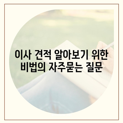 이사 견적 알아보기 위한 비법