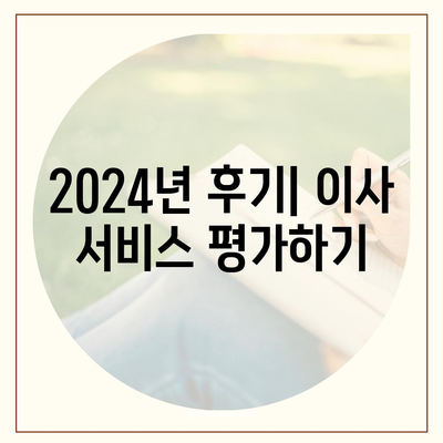 충청남도 논산시 은진면 포장이사비용 | 견적 | 원룸 | 투룸 | 1톤트럭 | 비교 | 월세 | 아파트 | 2024 후기