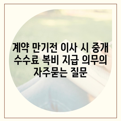 계약 만기전 이사 시 중개 수수료 복비 지급 의무