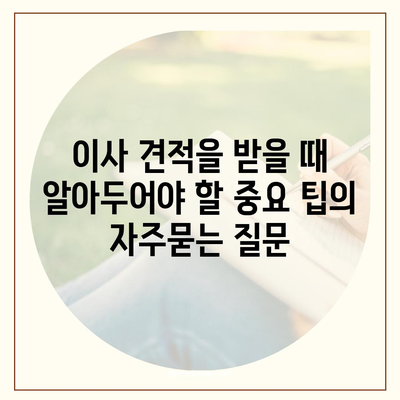 이사 견적을 받을 때 알아두어야 할 중요 팁