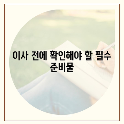 이사 준비 체크리스트로 완벽한 준비