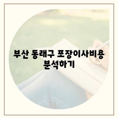 부산시 동래구 복산동 포장이사비용 | 견적 | 원룸 | 투룸 | 1톤트럭 | 비교 | 월세 | 아파트 | 2024 후기