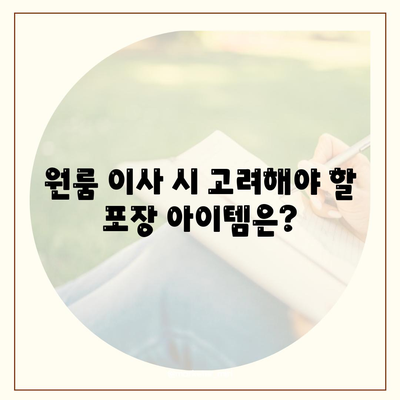 원룸 아파트 포장 이사 비용 견적