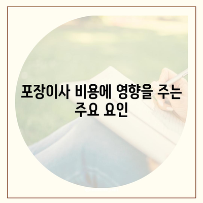 포장이사 비용 아파트 원룸 가격 확인